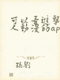 可以看进击的巨人动漫的app