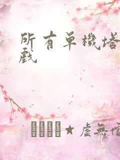 所有单机塔防游戏