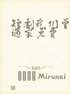 短剧我们曾经有过家免费