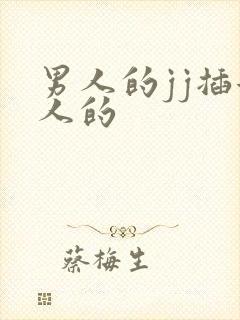 男人的jj插女人的