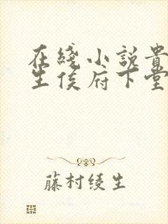 在线小说贵女重生侯府下堂妻