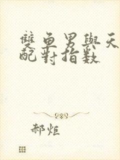 双鱼男与天秤女配对指数