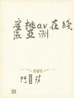 蜜桃av在线一区亚洲