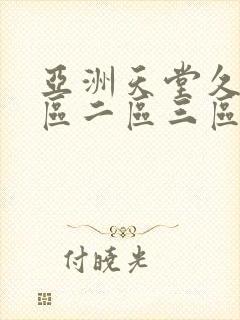 亚洲天堂久久一区二区三区