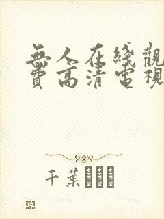 无人在线观看免费高清电视剧狂飙