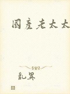 国产老太太毛片