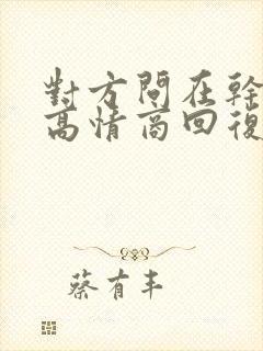 对方问在干嘛呢高情商回复