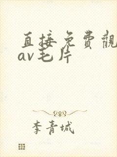 直接免费观看的av毛片
