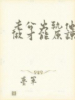 老公出轨他怎样做才能原谅