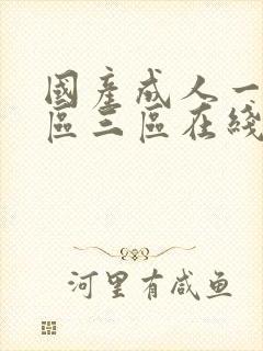 国产成人一区二区三区在线视频