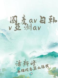 国产av日韩av亚洲av