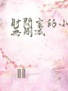 财阀家的小儿子无删减