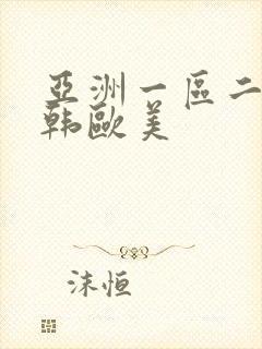 亚洲一区二区日韩欧美