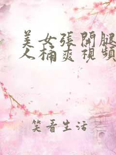 美女张开腿让男人桶爽视频