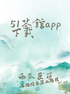 51茶馆app下载