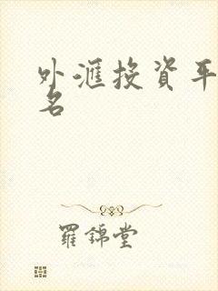 外汇投资平台排名