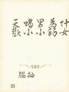 天蝎男为什么喜欢小小的女生