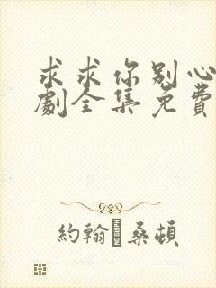 求求你别心动短剧全集免费观看