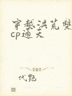 穿越洪荒双男主cp通天