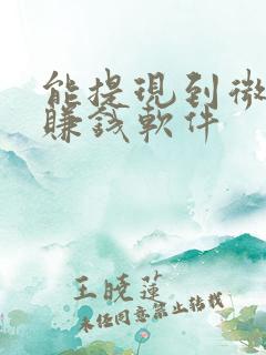 能提现到微信的赚钱软件