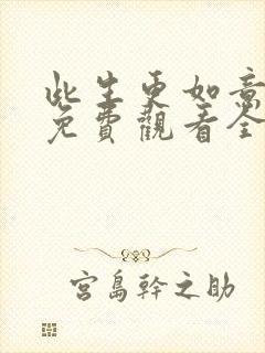 此生更如意短剧免费观看全集播放下载