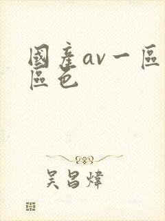 国产av一区二区色