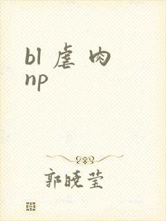 bl 虐 肉 np