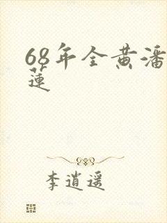 68年全黄潘金莲