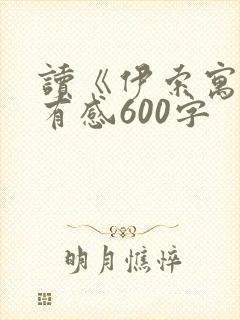 读《伊索寓言》有感600字