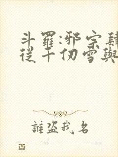 斗罗:邪宗肆虐从千仞雪与朱竹清开始