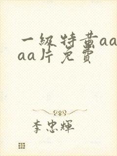 一级特黄aaaaa片免费