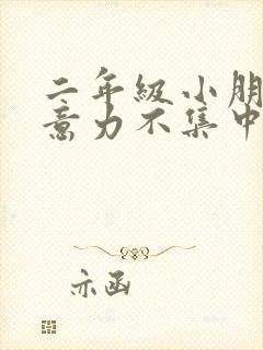 二年级小朋友注意力不集中怎么办