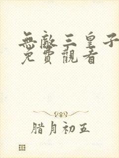 无敌三皇子全集免费观看