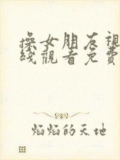 操女朋友视频在线观看免费