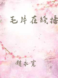 毛片在线播放区