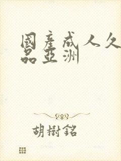 国产成人久久精品亚洲