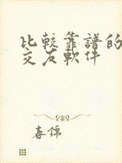 比较靠谱的语音交友软件