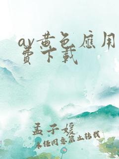 av黄色应用免费下载