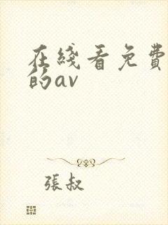 在线看免费不卡的av