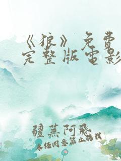 《狼》免费观看完整版电影