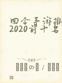 回合手游排行榜2020前十名
