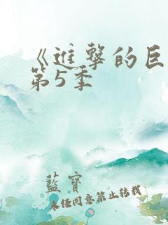 《进击的巨人》第5季