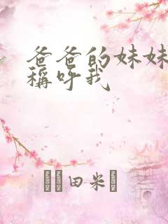 爸爸的妹妹怎么称呼我