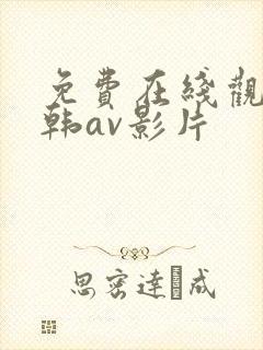 免费在线观看日韩av影片