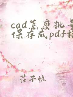 cad怎么批量保存成pdf格式