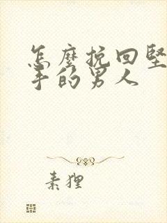 怎么挽回坚决分手的男人