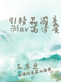 91精品国产亚洲av高清蜜臀