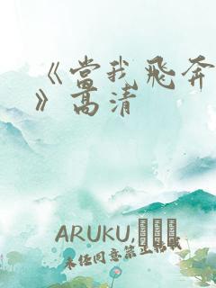 《当我飞奔向你》高清