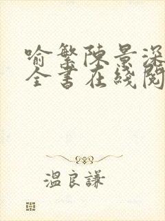 喻繁陈景深小说全书在线阅读