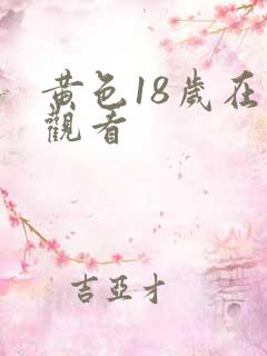 黄色18岁在线观看